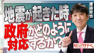 【教えて！ワタナベさん】地震が起きた時、政府がどのように対応するか[R6/1/13］