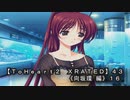 【ＴｏＨｅａｒｔ２  ＸＲＡＴＥＤ】４３ＰＣ版！！《向坂環 編》１６