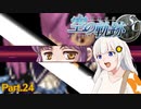 【空の軌跡SC】レベルアップでランダムガチャ縛り Part.24【VOICEROID実況】