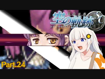 【空の軌跡SC】レベルアップでランダムガチャ縛り Part.24【VOICEROID実況】
