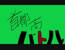 首 都 高 バ ト ル ２５