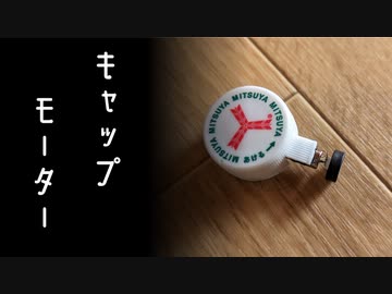 ボトルマンのテクニックを極めたかった動画