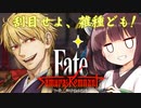 第9騎 二天一流の使い手とは程遠いきりたんによる『Fate/Samurai Remnant』