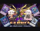 【遊戯王マスターデュエル】第二回 掃き溜め杯 準決勝 第一試合『ARIA姉妹実況プレイ』
