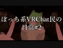 ぼっち系VRChat民の日常 #2