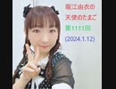 堀江由衣の天使のたまご 第1111回(2024.1.12)
