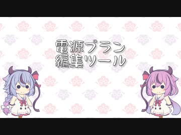 【ソフトウェア配布】電源プランを編集する奴