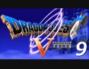 ドラゴンクエスト５#9【実況】