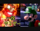 【ゆっくり実況】ルイデジとルイージマンション３  ♯８