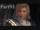 【実況】ファイナルファンタジー16　part93