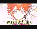 終わりの始まり/重音テト(テトイラストver)