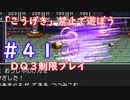 「こうげき」禁止で遊ぼう【ＤＱ３制限実況プレイ】＃４１ ネタバレあり