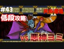 【天外魔境2】 低段ボス撃破（悪神ヨミ）