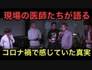 【現場の医師たちが語る】コロナ禍で起きた可笑しい出来事