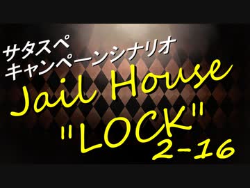 サタスペ Jail House ”LOCK” 2-16