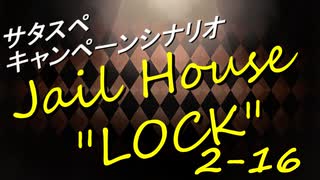 サタスペ Jail House ”LOCK” 2-16