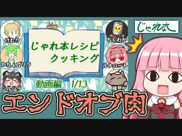 【エンドオブ肉】皆で作ったレシピでお料理するで【じゃれ本レシピクッキング】