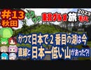 [日本一低い山に登る]8泊9日秋のワクワク東北グルメ旅2023[挙動不審の旅] #13