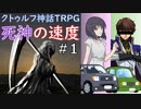 生きることに必死なクトゥルフ『死神の速度』 Part 1: 導入