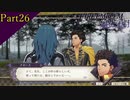 【プレイ動画】戦争する乙女ゲー ファイアーエムブレム風花雪月 Part26 前編