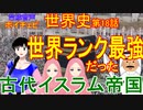 【古代イスラム帝国】ボイチェビ世界史　第18回　ムハンマドとイスラム教の誕生～アラビア半島のムスリム化～