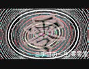 零零堂/ミチコの一生