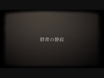 群青の静寂 / 結月ゆかり