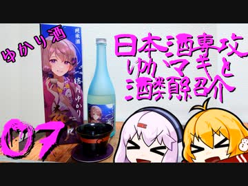 日本酒専攻ゆかマキと酒類紹介　第7回「希月」