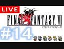 【アーカイブ】FINAL FANTASY Ⅵ #14【初見配信】