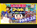 【桃鉄ワールド】世界を！桃太郎と鉄道ドライブ！with美少女【2人ゲーム実況】Part.10