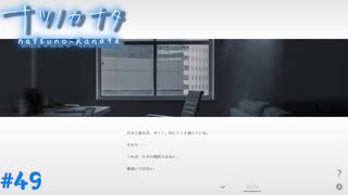 【ナツノカナタ】夏の終わりにアドベンチャーゲームをしよう【実況】part49