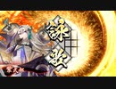 的場さんの帰りを待って幾星霜　【其の１９８】戦祭り
