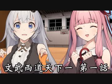【異界型】文武両道天下一 01