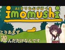 【imomushi】Aiきりたんが鳴いた登山ゲー