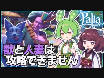 【Palia】賢い犬とツンツン奥さんは攻略対象外？悩ましいプレゼント先 #8【パリア / VOICEPEAK実況 / ずんだもん・東北きりたん】