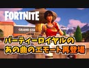 パーティーロイヤルに出かけたくなるエモート再登場