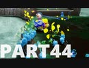 【のんびり実況】ピクミン４【PART44】