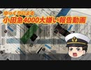 【ゆっくり】小田急4000大嫌い報告動画 修正版【報告動画】