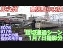 【鉄道】JR九州 鹿児島中央駅 踏切通過シーン 1月7日撮影分