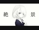 レーヴの落日 歌ってみた【るーく】