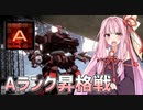 【AC6】弦巻マキと琴葉姉妹(+1)のランクマ戦記　2