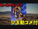 【ひま動コメ付】 思い出のガンプラキットレビュー集 No.154 ☆ 機動戦士ガンダムMSV 1/144 MS-07H グフ飛行試験型