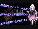IA先生と触れる！ゲーム見聞実習10コマ目「TIMELIE」(Cevio動画)