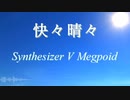 【GUMI】快々晴々【Synthesizer V Megpoid】