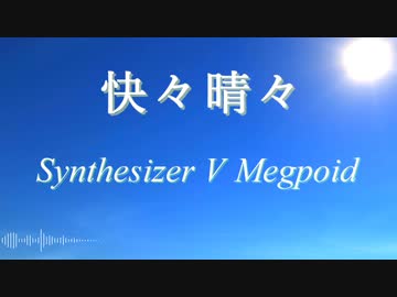 【GUMI】快々晴々【Synthesizer V Megpoid】