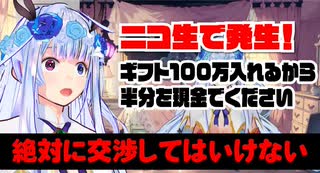 ニコ生で起こったマネロン「100万ギフト入れるから半分を現金でくれ」絶対交渉してはいけない理由