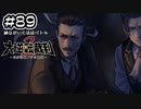 大逆転裁判2実況 ＃89　納豆がいく法廷バトル