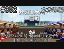 【パワプロ2018】　魔物縛り　栄冠ナイン　47(49)都道府県制覇【ゆっくり実況】 大分県編　part352