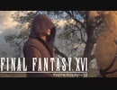 【#10】ほぼ十三機関なローブ男【FINAL FANTASY XVI ／ FF16】