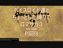 【ロマサガ3】【ボイロ実況】ボイスロイドたちとちょっとした縛りでロマサガ３ part8